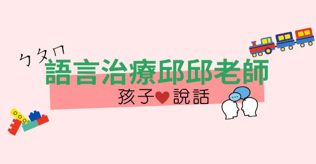 語言治療邱邱老師的沙龍
