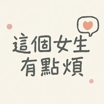 這個女生有點煩