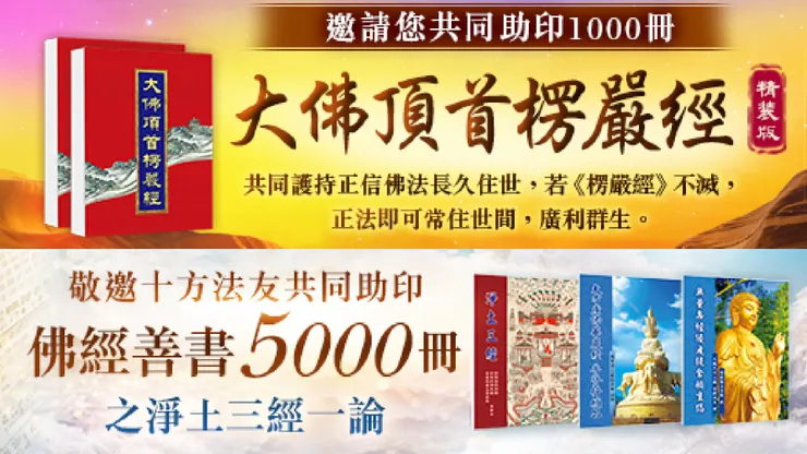 助印5000冊之淨土三經一論、助印1000冊《大佛頂首楞嚴經》