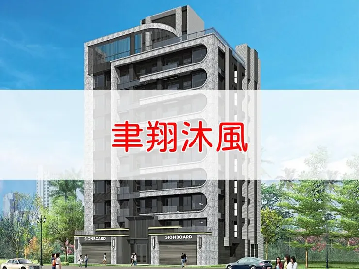 【新北】林口區 | 聿翔沐風 | 一房(15坪)、二房(24坪)、三房(35坪)