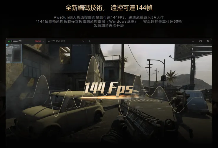 AweSun 全新編碼技術， 遠控可達144幀