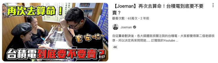 而且算命也不是越貴的越準，感謝Youtuber以身實驗，發現收費低的這位居然算台積電比較準。不過算命這件事情，本來就是要越客觀才會越準確，沒有利益衝突是個不分神秘與不神秘學的共通原則啊。（引自JOEMAN頻道）