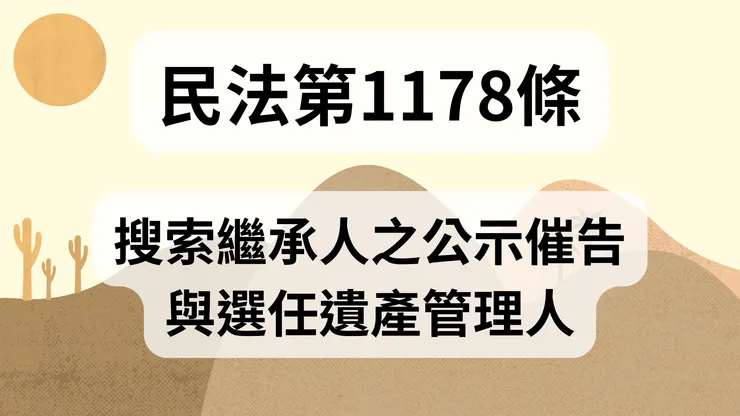💟民法法典_第1178條（搜索繼承人之公示催告與選任遺產管理人）
