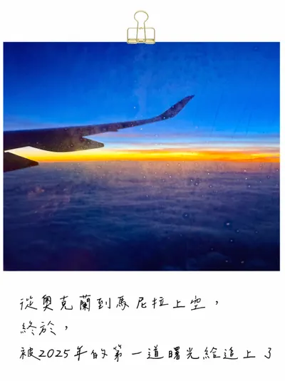 2025第一天被曙光追著跑