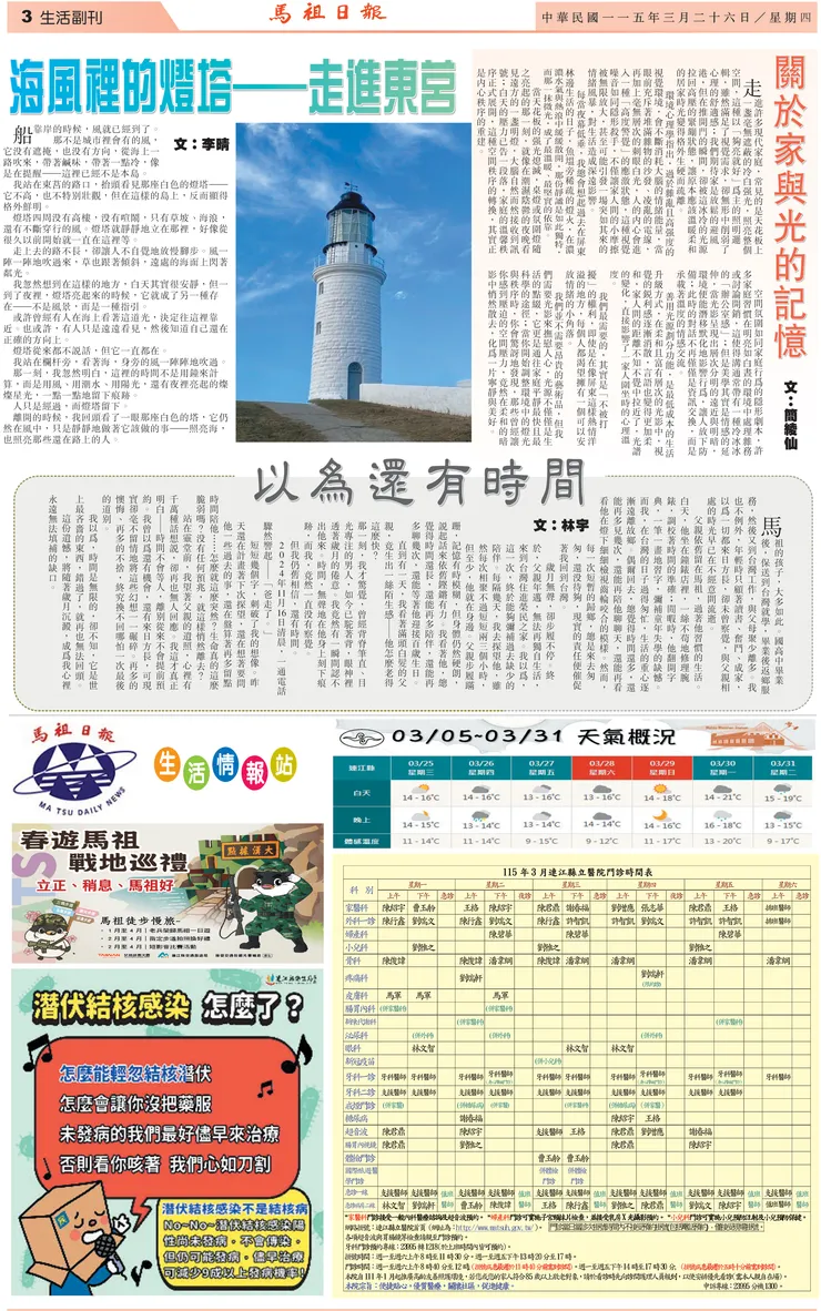 《馬祖日報》115年3月26日生活副刊紙本版面， 刊載〈海風裡的燈塔——走進東莒〉之當期頁面存檔