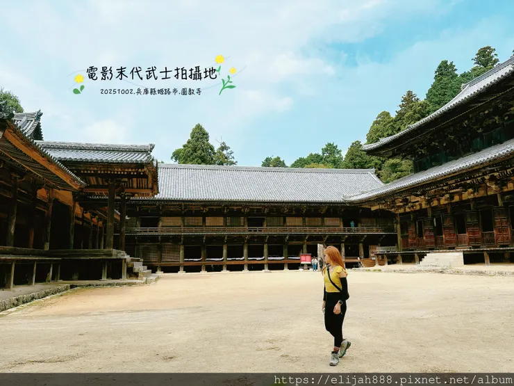 【2025初秋.兵庫県姫路市健行】書写山.海拔371公尺/圓