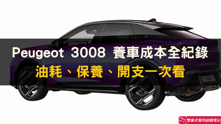 【車主實測】Peugeot 3008五年12萬公里養車成本完整公開