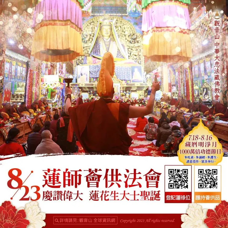 8月23日 蓮師薈供法會