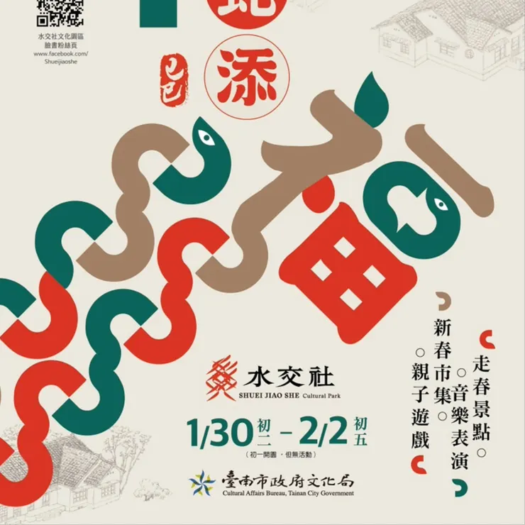 來源:水交社文化園區