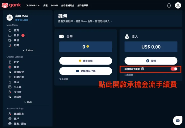 01 Gank 的 12 個好用功能｜② 承擔金流手續費用｜開啟承擔金流手續費