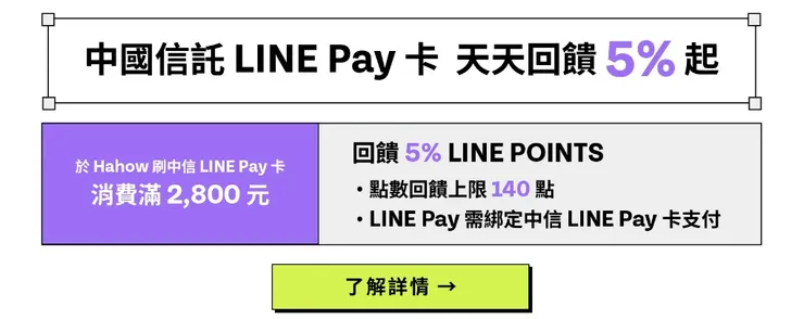 中國信託LINE PAY卡 天天回饋5%起｜Hahow信用卡優惠