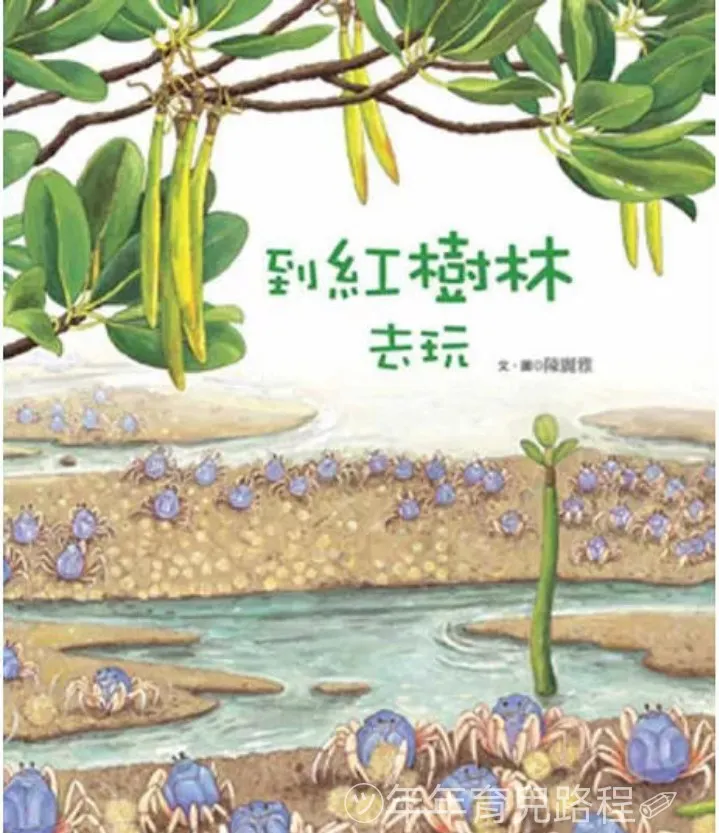 陳麗雅-到紅樹林去玩