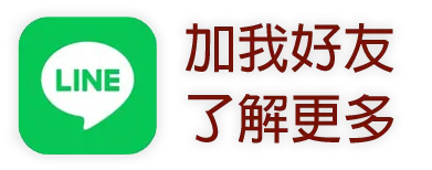 點我加LINE  了解更多