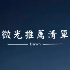 微光放映室 (書/ 影劇/ ACG)