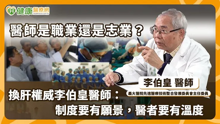 數十年來,李伯皇醫師見證外科醫療技術快速進步,但挑戰從未消失。
