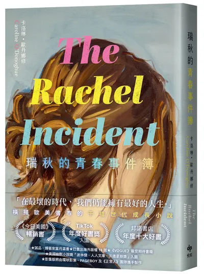 【隨筆書評】《瑞秋的青春事件簿》