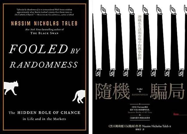 塔雷伯《隨機騙局》