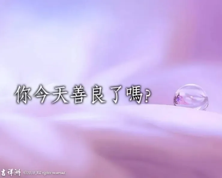 善良的人有福報