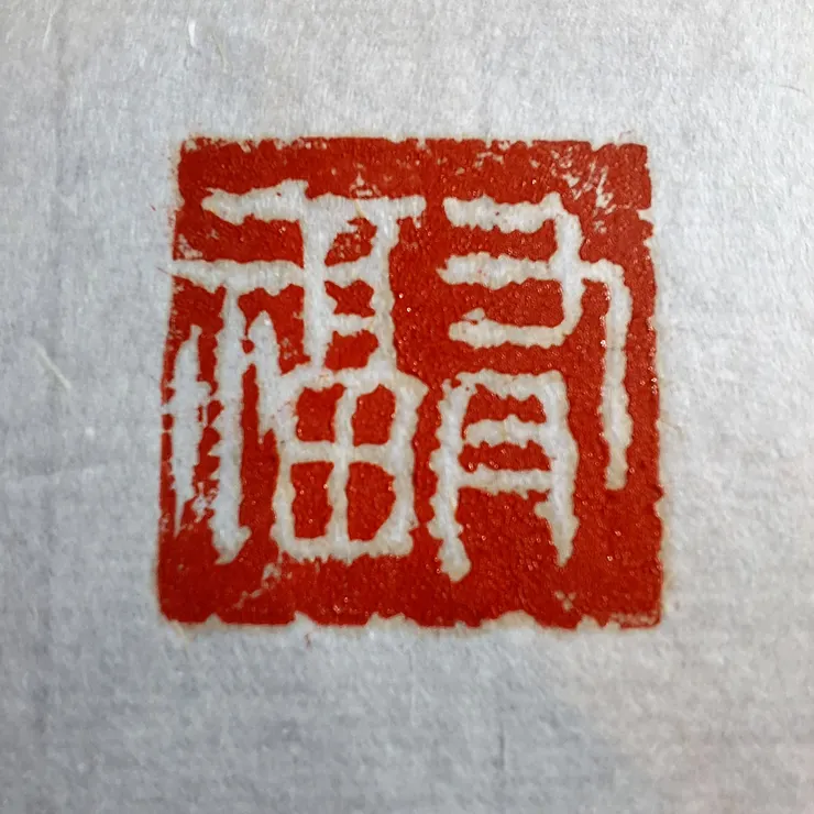 第一個練習章,有福(白文)