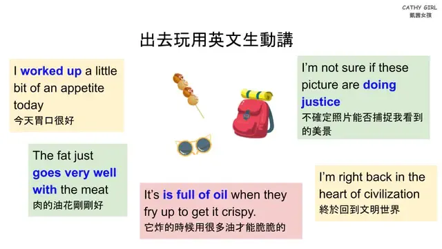 「出去玩」這些外國朋友用英文生動講