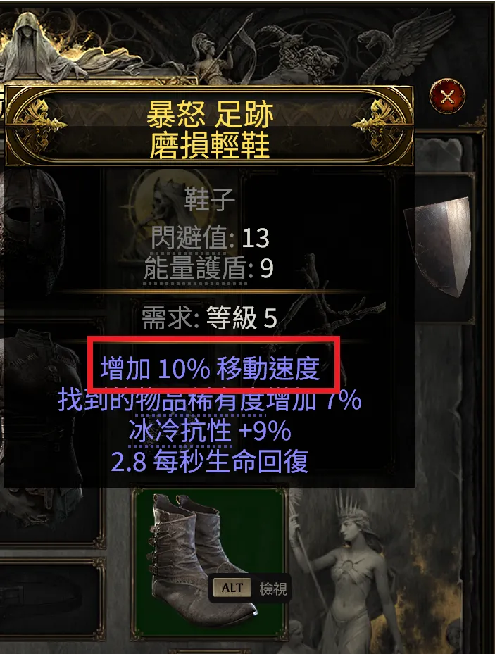 增加移動速度的鞋子非常重要