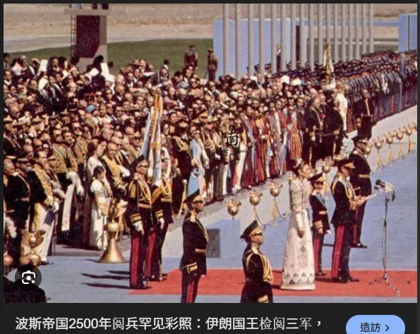 1971年10月12日，伊朗王国举行了波斯帝国立国2500年的阅兵庆典