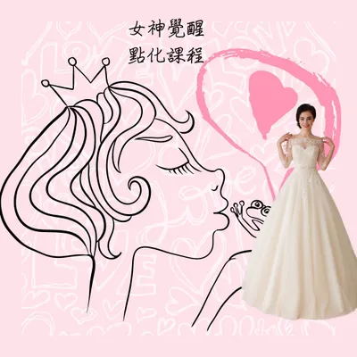 女神覺醒點化  / 吸引力 / 終極自我接受能力