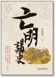 臺靜農《亡明講史》書影(國立臺灣大學出版中心,2020)