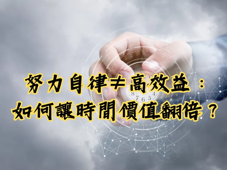 努力自律≠高效益：如何讓時間價值翻倍？