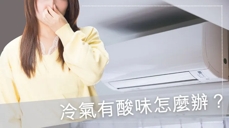變頻冷氣有異味怎麼辦?三步驟教你簡單排除