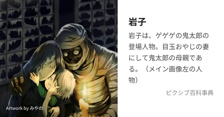 原作漫畫中的咯咯郎，岩子與鬼太郎