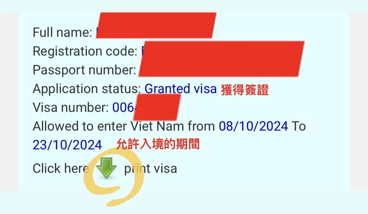簽證結果通知