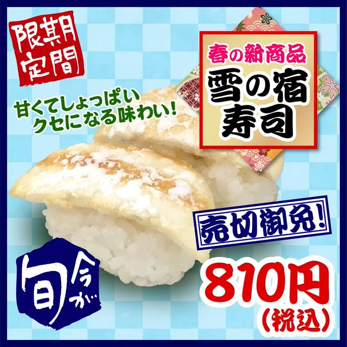 雪の宿壽司