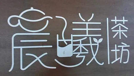 [台北美食]貓空在地茶農的手藝，晨曦茶坊源自文山區鐵觀音始主