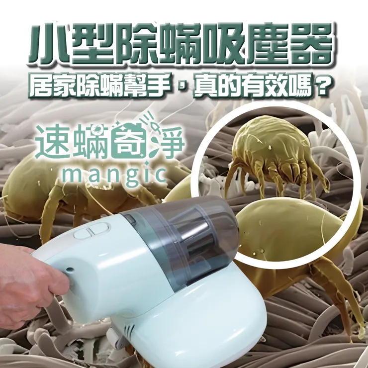 新北除螨推薦.台北除螨推薦.新北除塵螨.台北除塵螨.除塵螨推薦