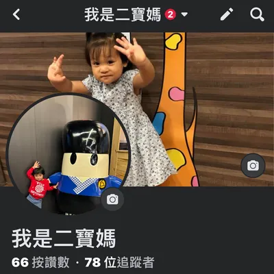 「臉書」我是二寶媽