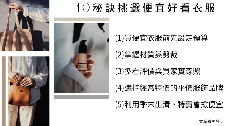 便宜衣服是什麼?10大秘訣挑選便宜好看的衣服！3