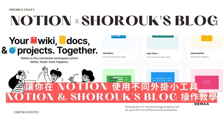 操作教學｜Notion & Shorouk's Blog