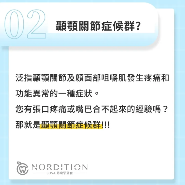 SOVA®️防磨牙牙套小教室 ◤ 顳顎關節症候群 ◢
