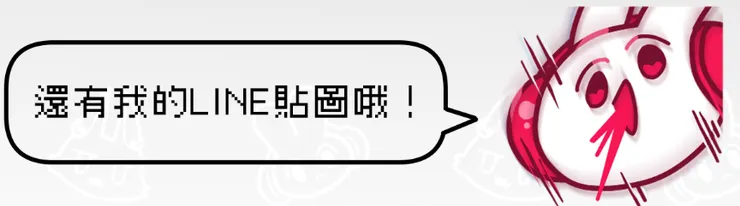 要來看看我的第一次LINE貼圖體驗嗎