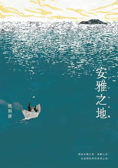 《安雅之地》小說