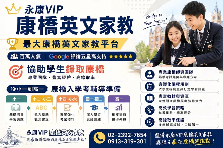 永康vip康橋英文家教,最大康橋英文家教平台