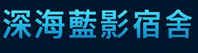 深海藍影宿舍
