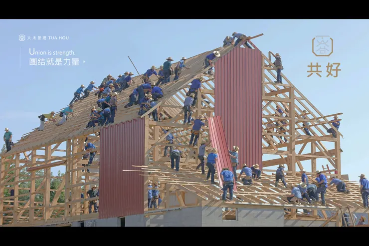 大禾商標六大價值-(U)共好