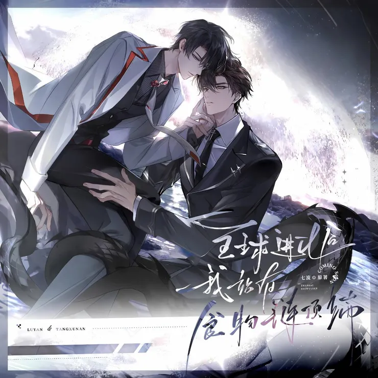 全球進化後我站在食物鏈頂端