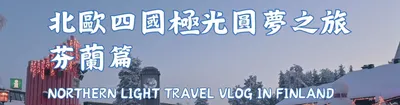 北歐四國極光圓夢之旅 芬蘭篇