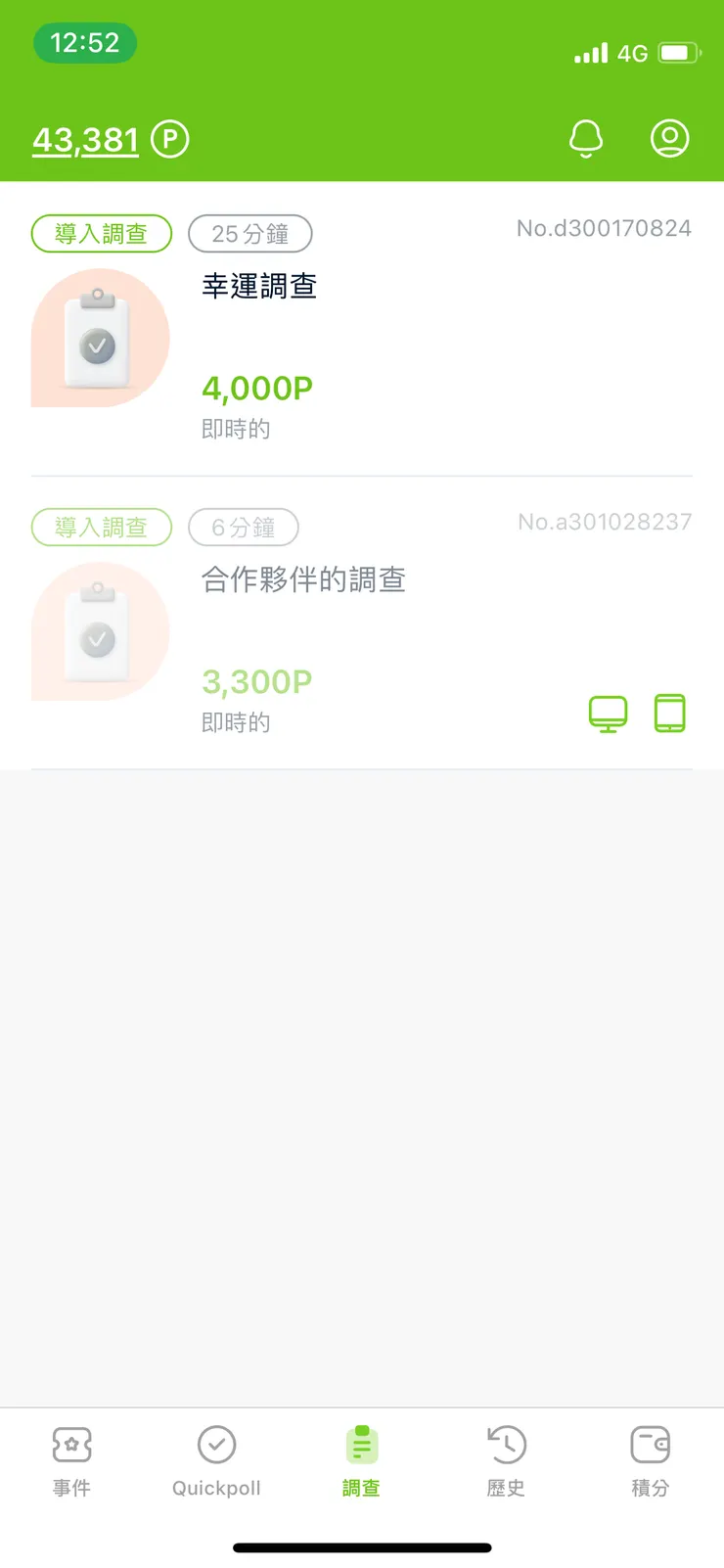 調查:填寫調查獲得積分