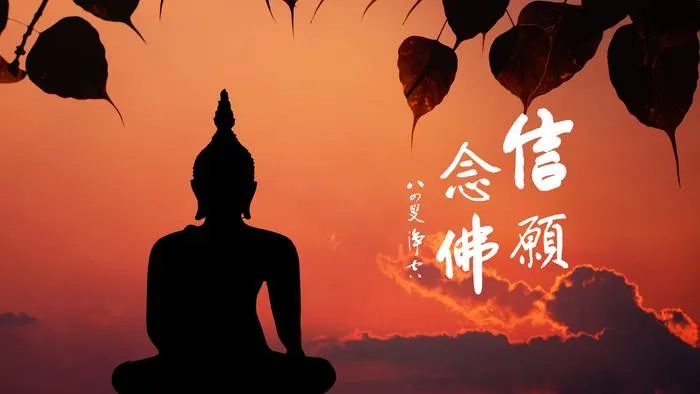 專心持念「阿彌陀佛」萬德洪名，期生淨土。