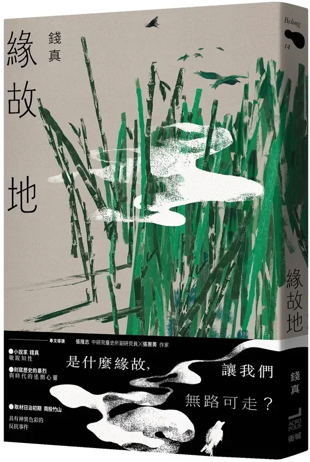 《緣故地》（衛城出版，2023/06/28）