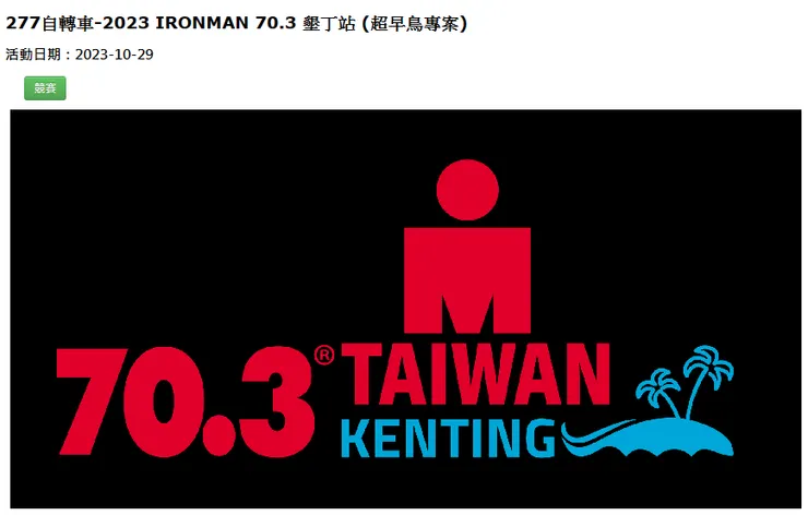 看到超早鳥報名直接給它報名下去,什麼報名費我沒看到:)
